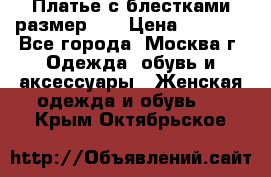 Платье с блестками размер 48 › Цена ­ 5 000 - Все города, Москва г. Одежда, обувь и аксессуары » Женская одежда и обувь   . Крым,Октябрьское